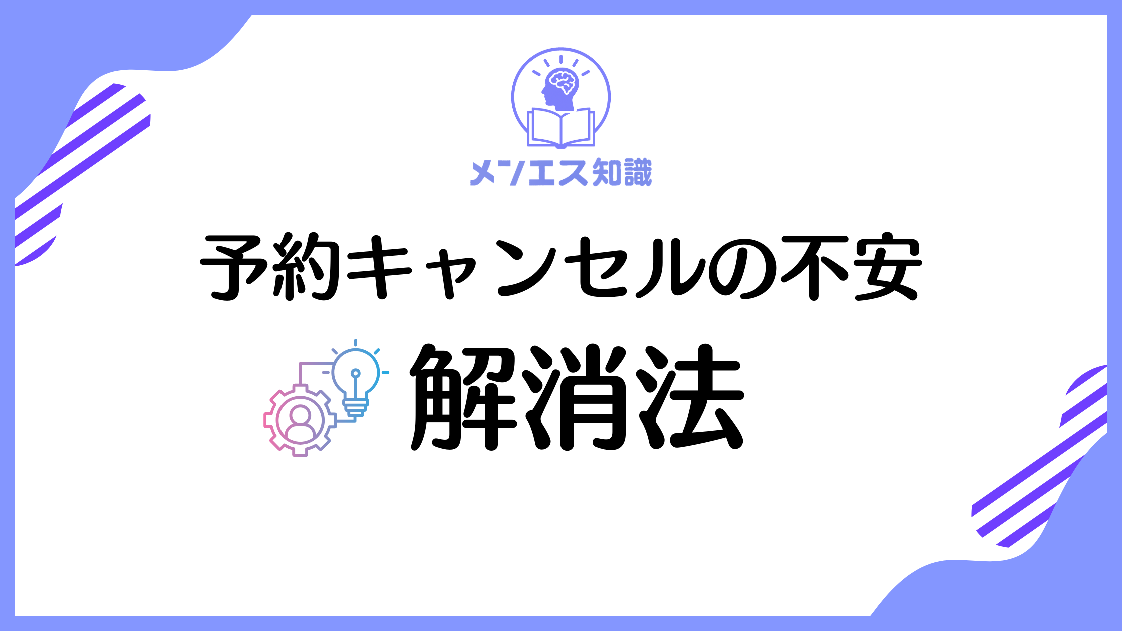 メンエスで予約キャンセルしたらどうなる？料金発生の有無と正しいマナーを解説