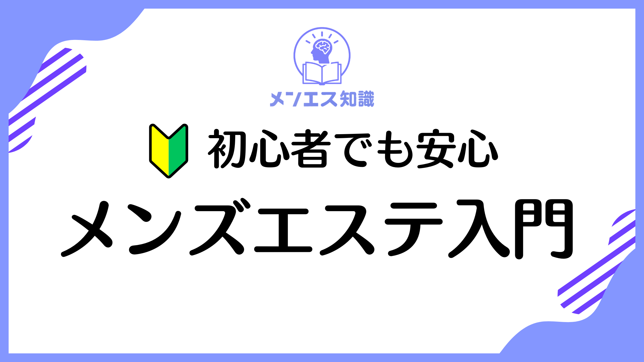 【初心者必見】メンズエステの流れと遊び方ガイド！初めてでも安心なシステム解説つき