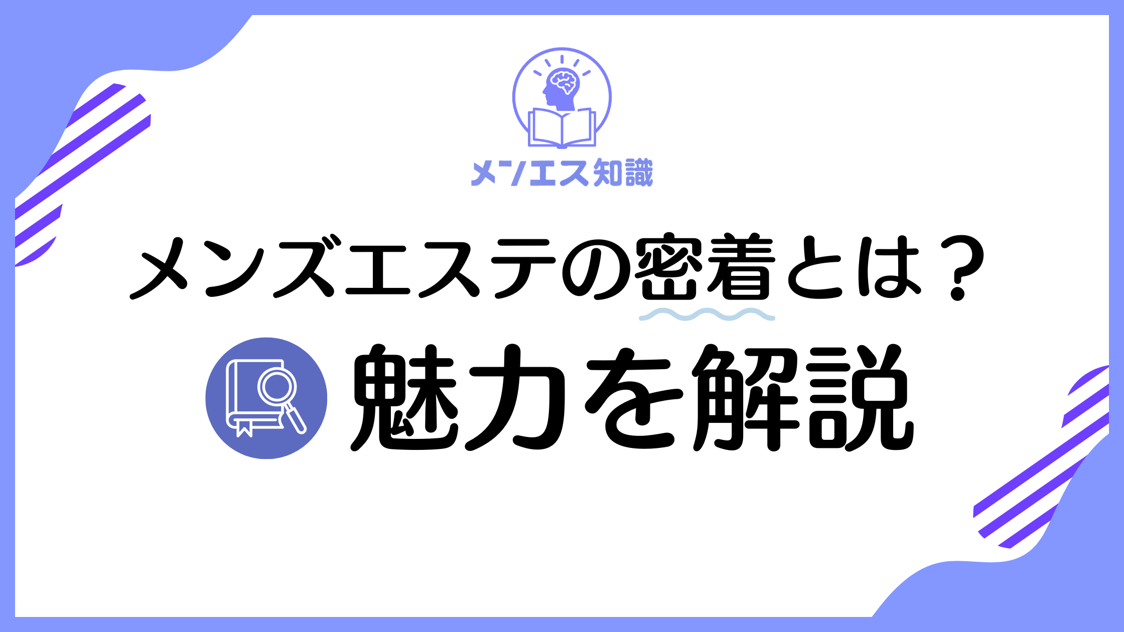メンズエステの密着とは？ドキドキする魅力と失敗しない楽しみ方