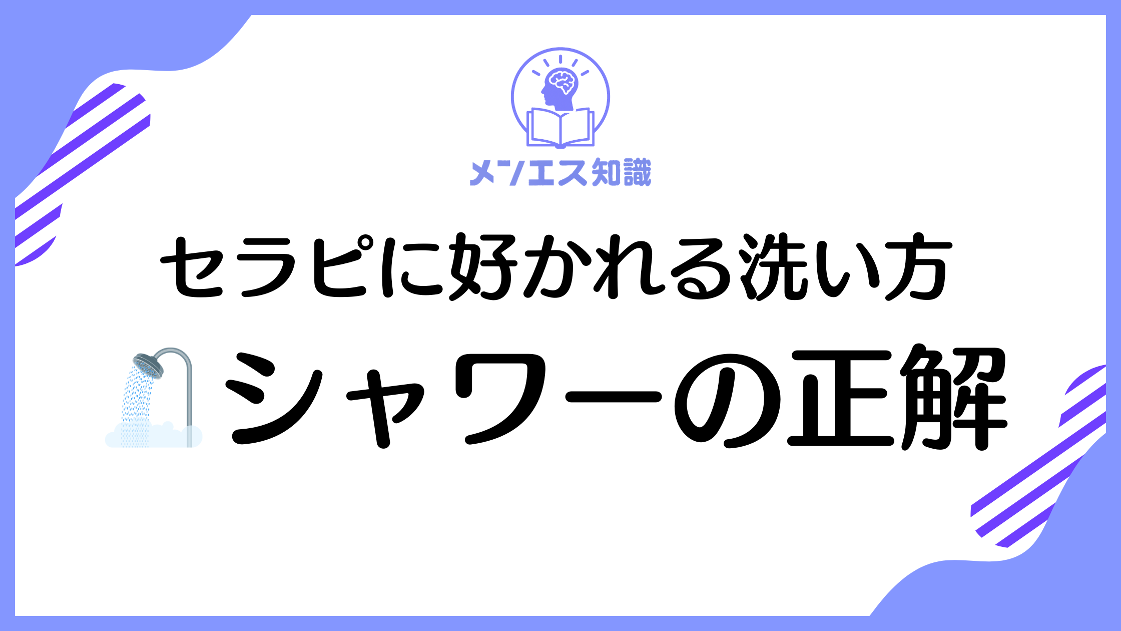 メンズエステのシャワー講座｜セラピストに好かれる洗い方とは？