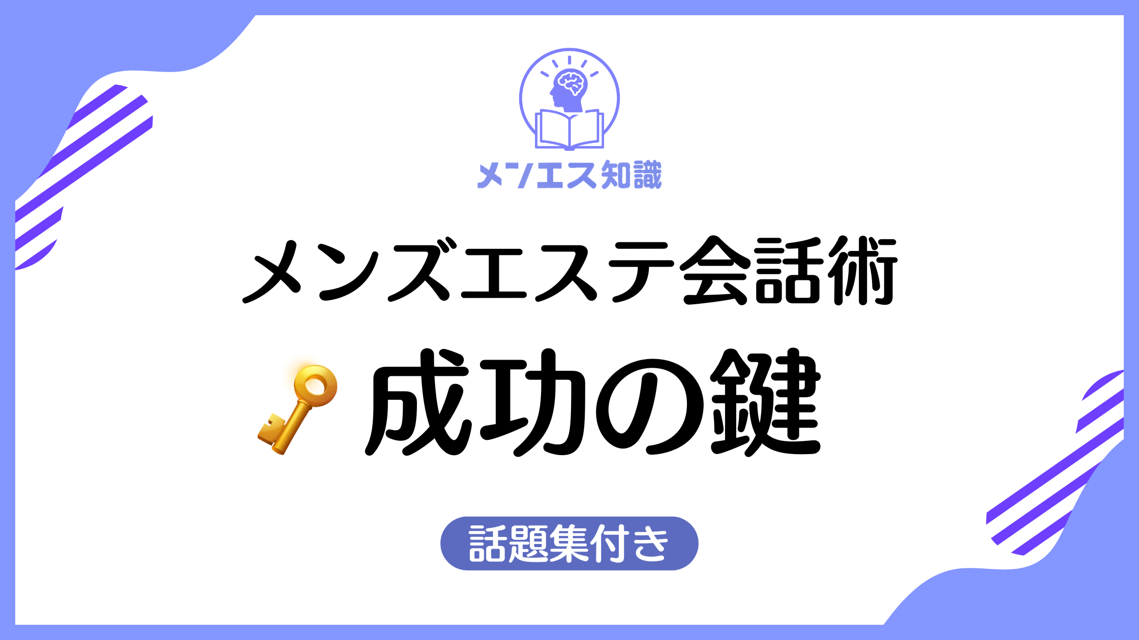 メンズエステで好かれる会話＆嫌われる会話｜会話ベタでも安心の話題集付き
