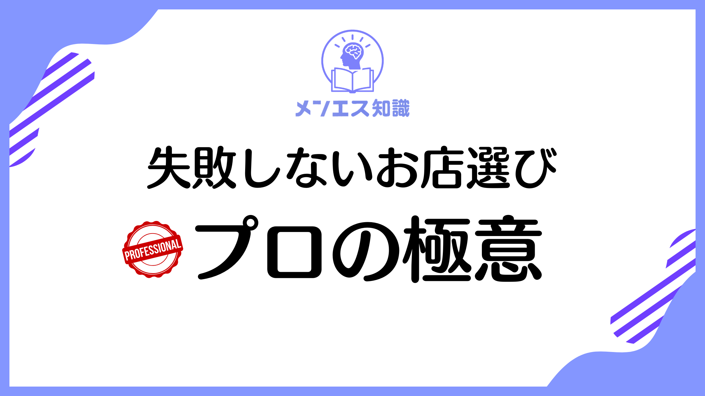 メンズエステの選び方は？1500回以上通ったベテランが伝授する満足度UPの秘訣