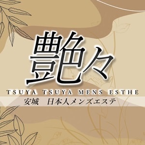 艶々(つやつや)の画像