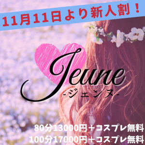 Jeune(ジェンヌ)の画像