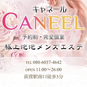 CANEEL~キャネール~の画像