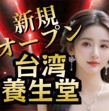 台湾養生堂(たいわんようせいどう)の画像
