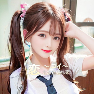 恋(こい)の画像