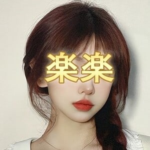 楽楽の画像