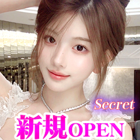 シークレットの画像