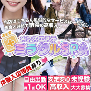 +ミラクルSPA(プラスミラクルスパ)の画像