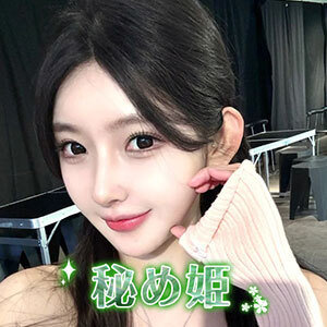秘め姫の画像