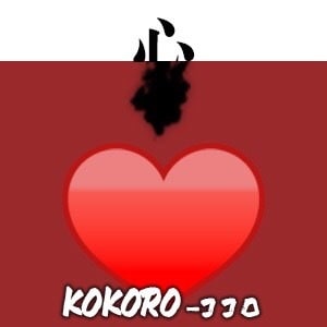 心(ココロ)の画像