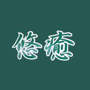 悠癒(ゆうゆ)の画像