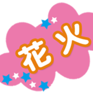 花火の画像