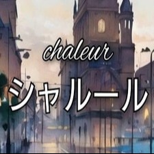 シャルールの画像