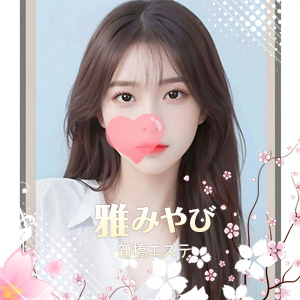 雅(みやび)の画像