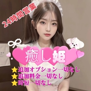 癒し姫の画像
