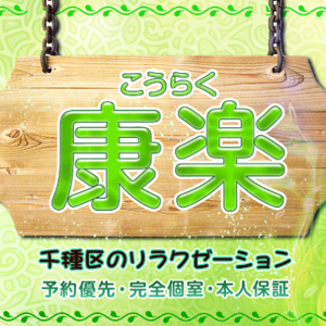 康楽(こうらく)の画像