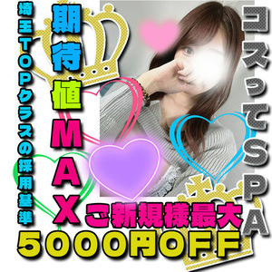 越谷・春日部メンズエステ コスってSPAの画像