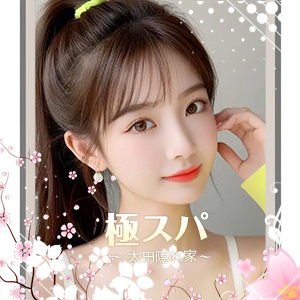 極スパの画像