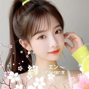 緣(えん)の画像