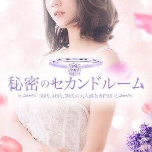 秘密のセカンドルームの画像
