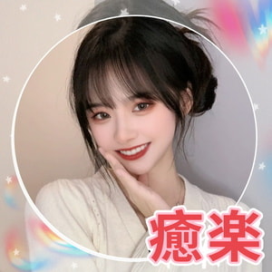 癒楽(ゆうらく)の画像
