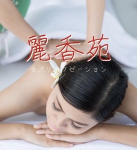麗香苑の画像