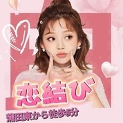 恋結びの画像