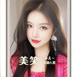 美笑~みえ~の画像