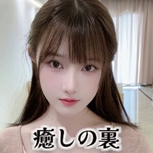 癒しの裏の画像