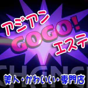 GOGOエステ越谷・春日部の画像