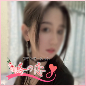 冬の恋の画像