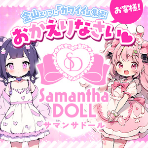 Samanthadoll(サマンサドール)の画像