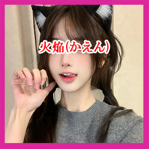 火焔(かえん)の画像