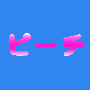 ピーチの画像