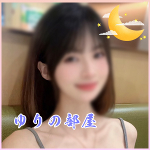 ゆりの部屋の画像