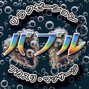 Bubble(バブル)の画像