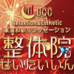 UCC整体院(せいたいいん)の画像