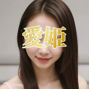 愛姫 ~あいき ~の画像