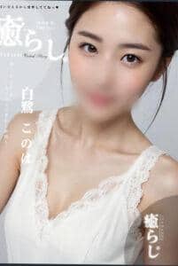 白鷺 このはの画像