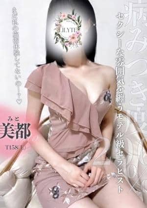 美都(みと)の画像