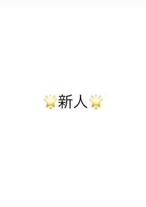 🌟新人🌟の画像
