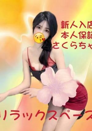さくらちゃんの画像