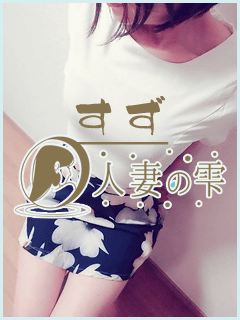 寿々(suzu)の画像