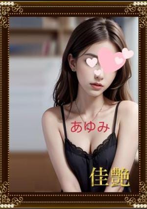 あゆみの画像