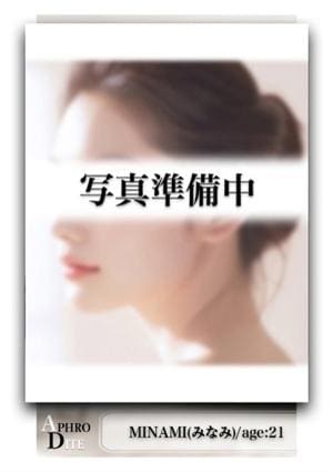 みなみの画像