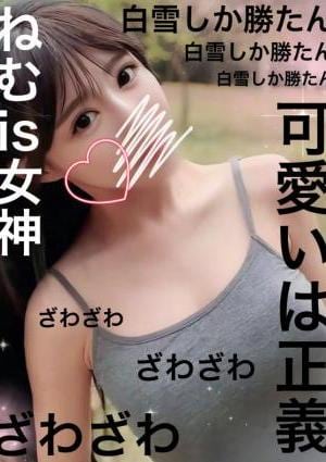 白雪ねむの画像