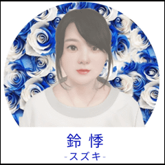 鈴悸の画像