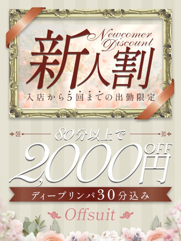 お得な新人割の画像
